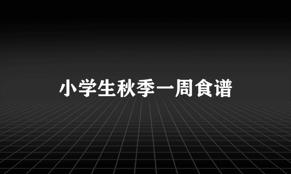 小学生秋季一周食谱