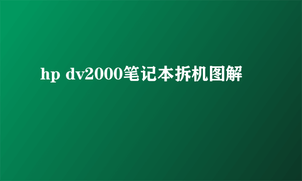 hp dv2000笔记本拆机图解