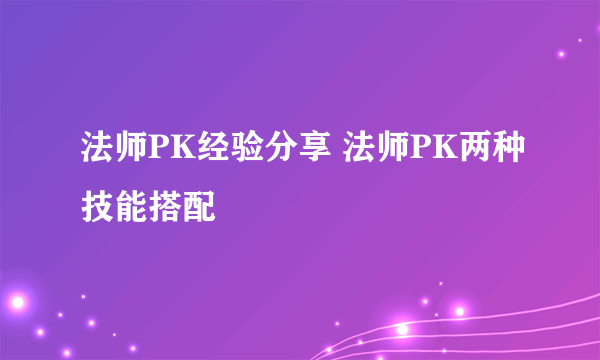 法师PK经验分享 法师PK两种技能搭配