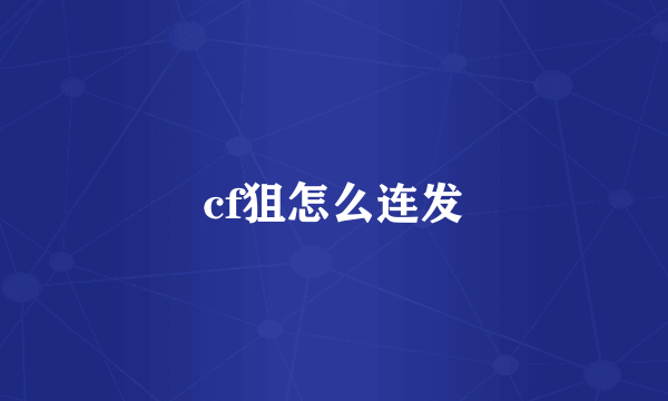 cf狙怎么连发