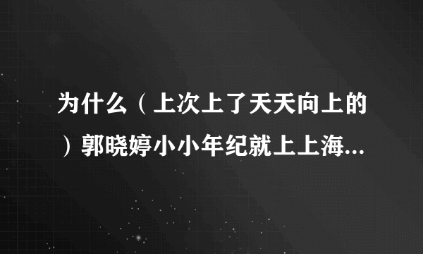 为什么（上次上了天天向上的）郭晓婷小小年纪就上上海戏剧学院大二？