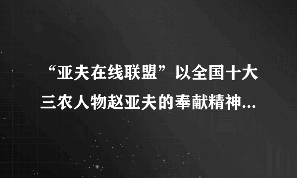 “亚夫在线联盟”以全国十大三农人物赵亚夫的奉献精神为核心理念,通过互联网技术,打造大型农产品电子商务平台,实现“三线”目标:保障农副产品安全、绿色的生命线;流通销售的黄金线;帮助农民致富和企业增收的幸福线。这表明A. 实现农业现代化已经指日可待    B. 农副产品的安全依赖于互联网的发展C. 信息化为农业发展提供了便利    D. 科技进步是解决农民致富的唯一出路