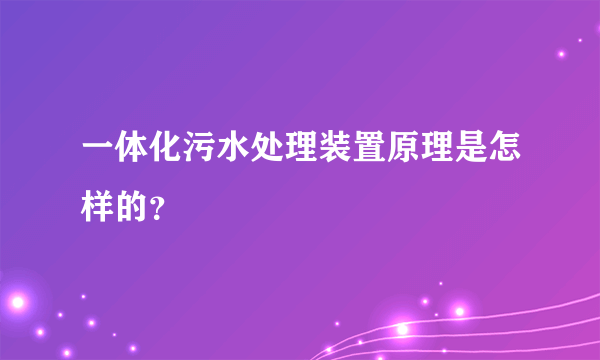 一体化污水处理装置原理是怎样的？