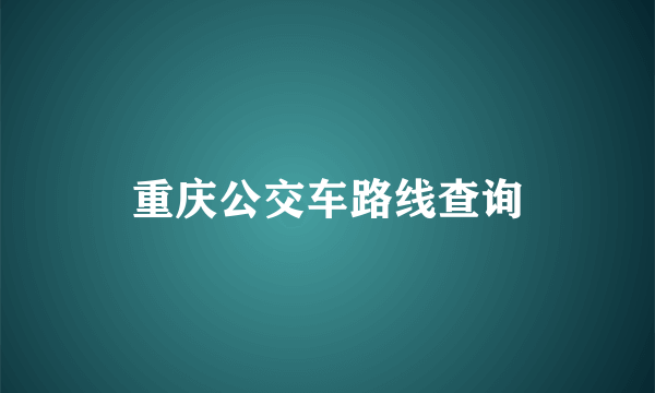 重庆公交车路线查询