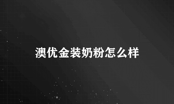 澳优金装奶粉怎么样