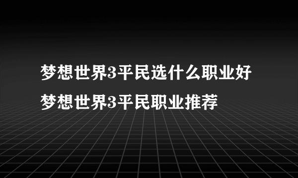 梦想世界3平民选什么职业好 梦想世界3平民职业推荐