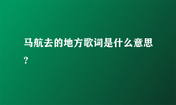 马航去的地方歌词是什么意思?