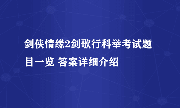 剑侠情缘2剑歌行科举考试题目一览 答案详细介绍