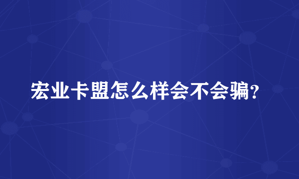 宏业卡盟怎么样会不会骗？