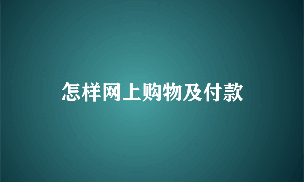 怎样网上购物及付款