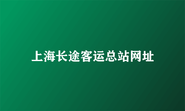 上海长途客运总站网址