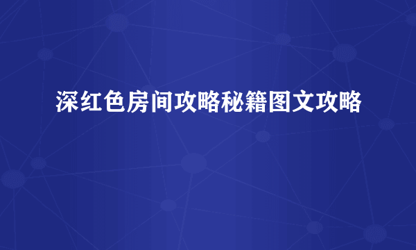 深红色房间攻略秘籍图文攻略