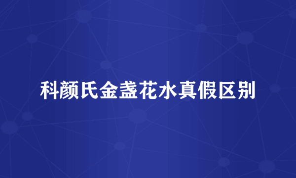 科颜氏金盏花水真假区别