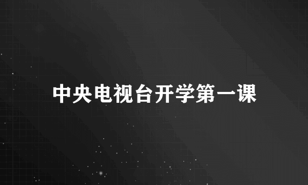 中央电视台开学第一课