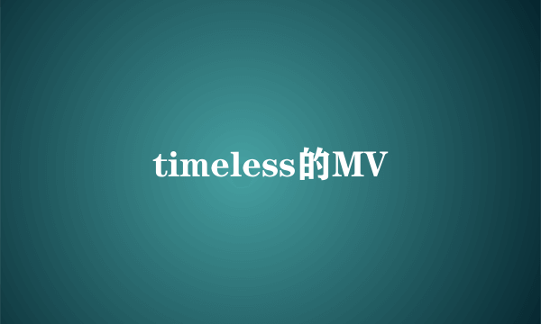 timeless的MV