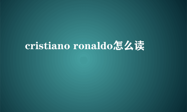 cristiano ronaldo怎么读