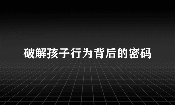 破解孩子行为背后的密码