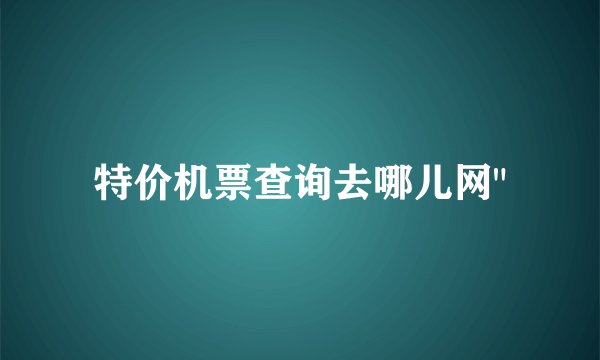 特价机票查询去哪儿网