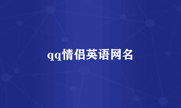 qq情侣英语网名