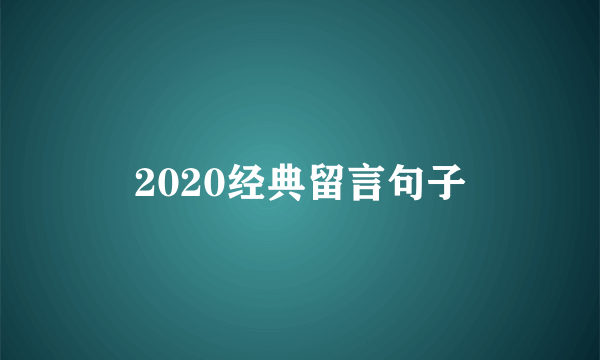 2020经典留言句子