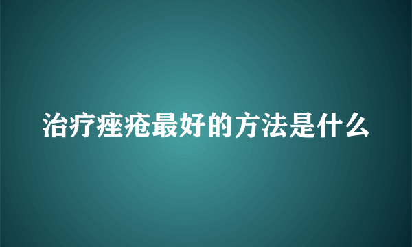 治疗痤疮最好的方法是什么