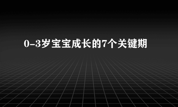 0-3岁宝宝成长的7个关键期