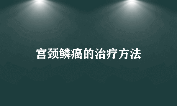 宫颈鳞癌的治疗方法