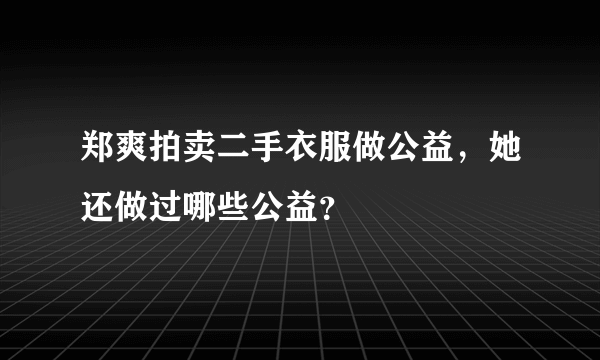 郑爽拍卖二手衣服做公益，她还做过哪些公益？