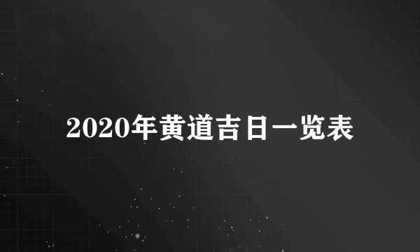 2020年黄道吉日一览表