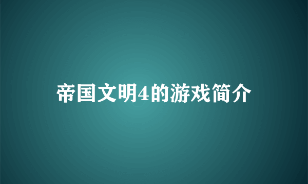 帝国文明4的游戏简介