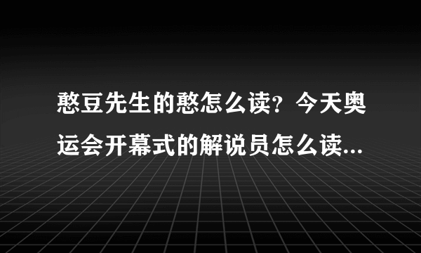 憨豆先生的憨怎么读？今天奥运会开幕式的解说员怎么读成bin？？