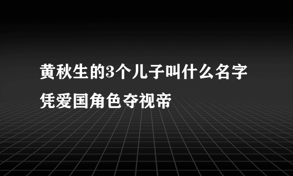 黄秋生的3个儿子叫什么名字 凭爱国角色夺视帝