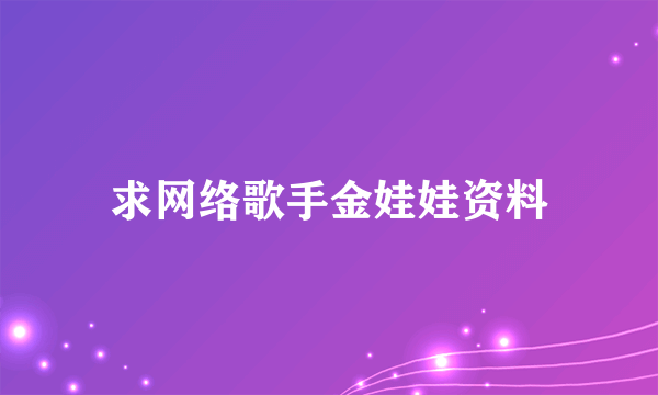 求网络歌手金娃娃资料