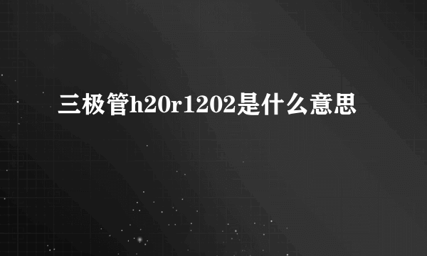 三极管h20r1202是什么意思