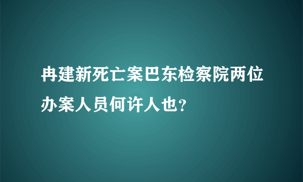 冉建新死亡案巴东检察院两位办案人员何许人也？