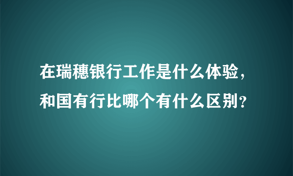 在瑞穗银行工作是什么体验，和国有行比哪个有什么区别？