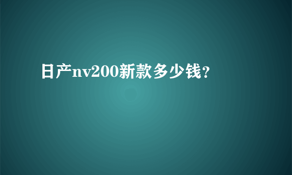 日产nv200新款多少钱？