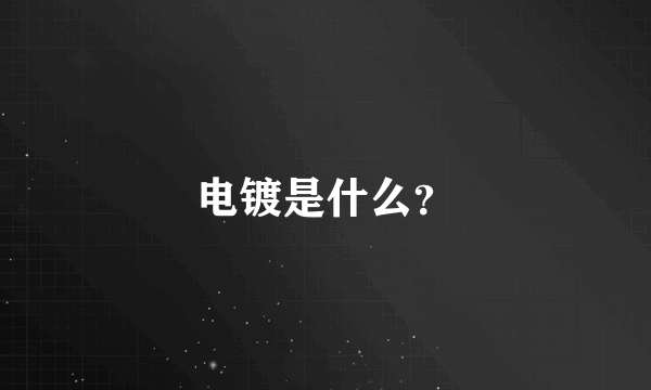 电镀是什么？