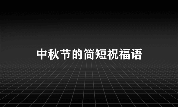 中秋节的简短祝福语