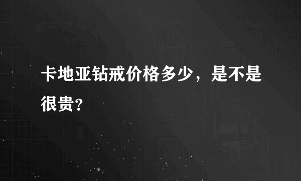 卡地亚钻戒价格多少，是不是很贵？