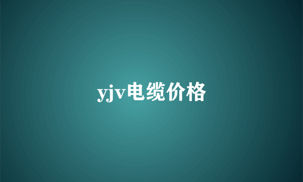 yjv电缆价格