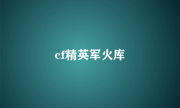 cf精英军火库