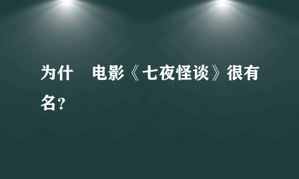 为什麼电影《七夜怪谈》很有名？