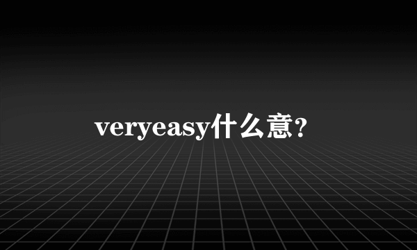 veryeasy什么意？