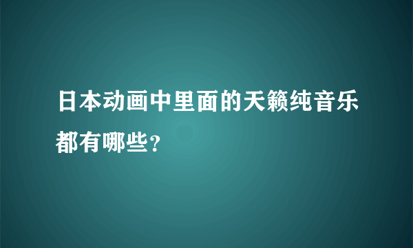 日本动画中里面的天籁纯音乐都有哪些？