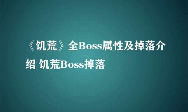 《饥荒》全Boss属性及掉落介绍 饥荒Boss掉落