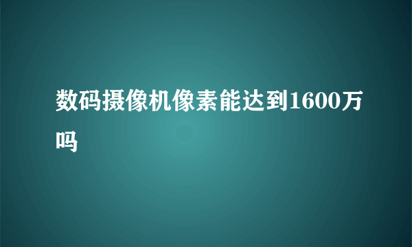 数码摄像机像素能达到1600万吗