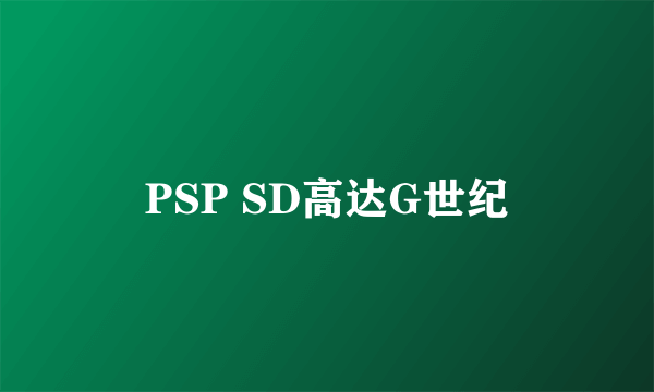 PSP SD高达G世纪