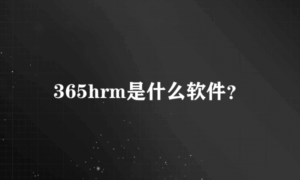 365hrm是什么软件？