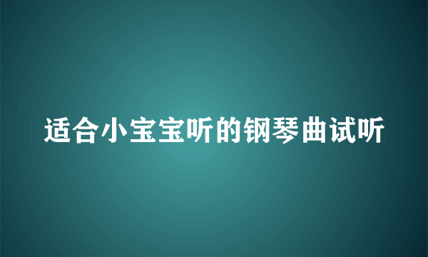 适合小宝宝听的钢琴曲试听